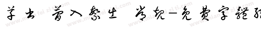 草书 简入繁出 常规字体转换